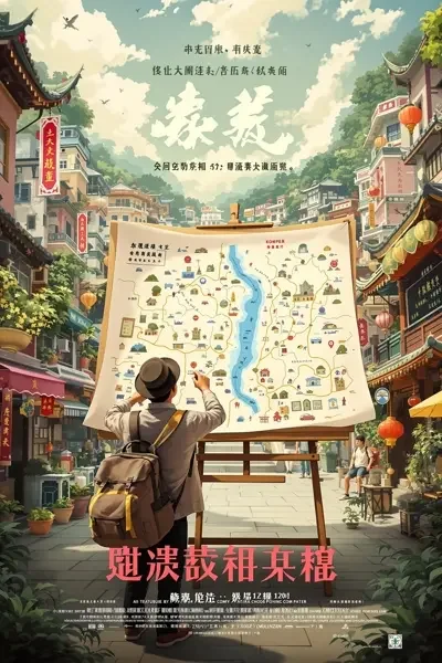 囧途奇遇电影海报