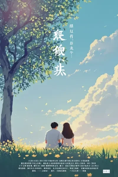 半夏微凉电影海报