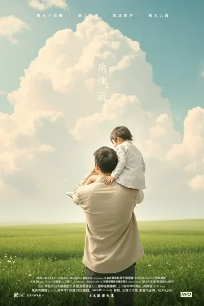 天高地厚电影海报