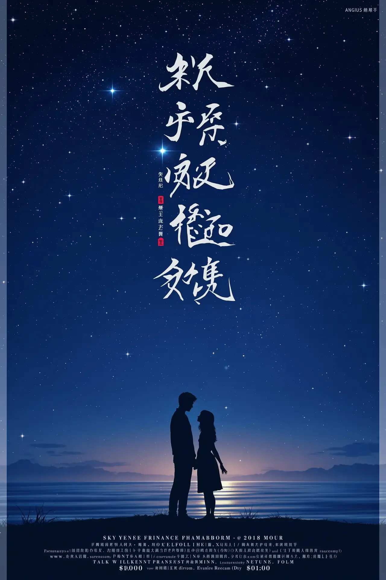 星辰大海电影海报
