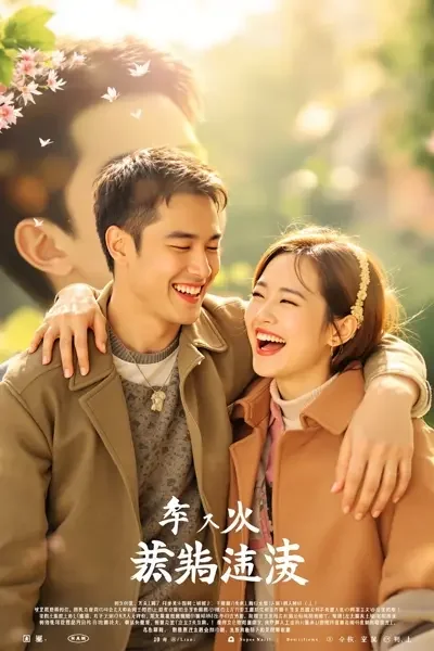 快乐无双电影海报