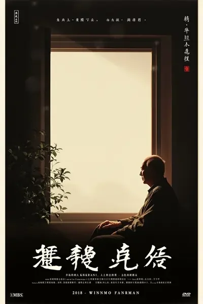 岁月无声电影海报