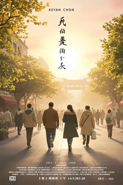 平凡的世界电影海报
